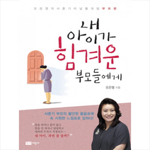 내 아이가 힘겨운 부모들에게 + 미니수첩 증정