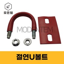 절연U볼트 유볼트 고무 방진 파이프 배관 파이프고정, 절연U볼트 3/8x32A (2세트), 1개