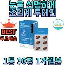 직장인 눈피로 야간운전 눈건강 초임계 루테인 아스타잔틴 비타민A 비타민E 눈충혈 눈침침할때 눈떨림 눈에좋은 영양제