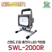 [오산홈] 쏠라젠 충전식 LED 다용도 거치형 작업등 SWL-2000R