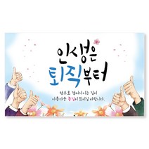 이삭손글씨 정년 퇴직 퇴임 현수막 선물 제작, 3-인생은퇴직부터