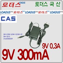 CAS카스전자저울 SW-1W SW-1S SW-1C SW-2 SW-5 호환 9V 300mA 국산어댑터, 9v 0.3a 어댑터