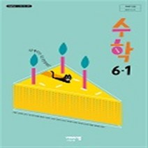 초등학교 수학 6-1 비상교육 신항균 교과서 2023년사용 최상급
