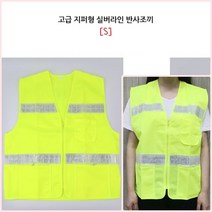 뉴리웹 반사조끼 M 공사장조끼 안전조끼 공사조끼, S