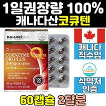 코엔자임 코큐텐 큐텐 q10 높은 혈압 에좋은 영양제 코큐10 coq10 관리 효능 항산화 제 유비퀴놀 음식 11 임산부 플러스 비타민 코큐비 60대 에좋은음식 50대 여자 여성