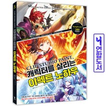 CLIP STUDIO PAINT 캐릭터를 살리는 이펙트 노하우 책 영진닷컴