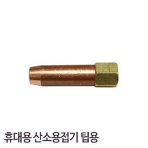 위dnljr_삼기정밀-LPG중형용접팁 40mm 휴대용 산소기 팁용 (1EA) 자재 부품 산업용 용접 공업용 다용도 용팁 작업 작업용♥ynbr, ♥ sucsess!