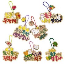 바보사랑 친구사랑 레터링 가방걸이(7종 택1).피오피스토리, ②우리우정변치말자