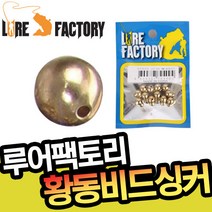 루어팩토리-LFS-303 황동비드싱커／웨이트비드, 10mm-704035