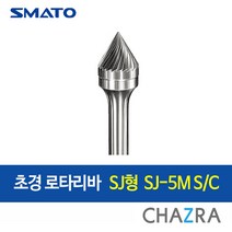 스마토 초경 로타리바 6mm 금형 드릴 절삭, SJ형 : SJ-5M S/C (103-1432), 1개