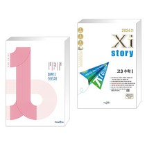 1등급 만들기 화학1 595제 (2023년용) + 2024 수능대비 자이스토리 고3 수학 1 (2023년) (전2권), 미래엔