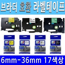 호환 브라더 라벨 프린터 테이프 6mm 9mm 12mm 18mm 24mm 36mm 17색상 라벨프린터테이프, 36mm흰색바탕/검정글씨TZc-261