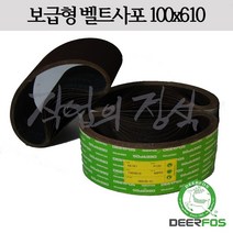 디어포스 벨트사포 100x610 XA167 4x24, 10매, 400방
