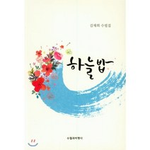 하늘밥, 수필과비평사, 김재희 저