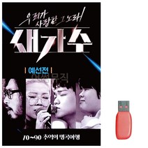 음악USB 새가수 우리가 사랑한 그노래 예선전 USB 카드음악 트로트 노래칩USB 카드노래 USB음반 SD 논스톱U, 본상품선택