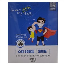 식약처인증 아빠가만든 KF94 황사마스크 소형 50매입