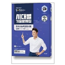 유니오니아시아 큰별쌤 최태성의 별 별한국사 시대별 기출문제집 한국사능력검정시험 심화 1 2 3급 이투스북, One color | One Size, 9791138902854