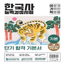 하나북스퀘어 이기적 한국사능력검정시험 기본 동영상 강의 무료+최신 기출문제 수록 온라인 모의고사 응시 서비스+합격생의 벼락치기 정리노트 제공