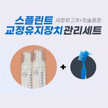 티드클린 교정유지장치 스플린트세정제 2개 칫솔증정
