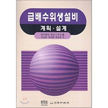 급배수위생설비 : 계획ㆍ설계, 동화기술, 공기조화 위생공학회 편