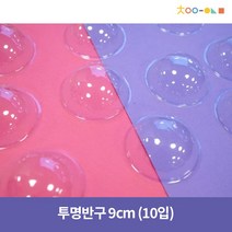 투명반구 16cm (10입)/ 소 중 대 특대 사이즈, 소-9cm(10입)