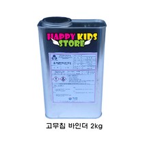 해피키즈스토어 고무칩 바인더 2kg - 어린이놀이터바닥 탄성포장재 EPDM고무칩 놀이터보수 놀이터바닥 탄성매트 고무칩보수 고무매트보수 고무칩바인더, 1개