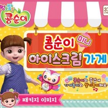콩순이 미니 아이스크림가게선물 어린이생일선물