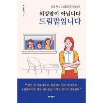 워킹맘이 아닙니다 드림맘입니다:일과 육아 그 소중한 꿈 사이에서, 바이북스