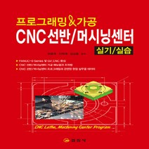 일진사 새책-스테이책터 [프로그래밍 & 가공 CNC선반 / 머시닝센터 실기/실습] -일진사-하종국.이학재.김상훈 지음-컴퓨터응, 프로그래밍 & 가공 CNC선반 / 머시닝센터 실기/실습