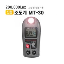 디지털조도계20만룩스 MT-30 밝기테스터기조도측정기 측량 조도계 디지털조도계 색 adqq, 1개