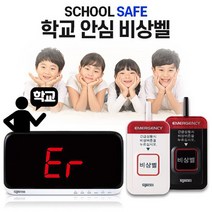 세이픈 보건실 응급벨 진로진학상담실 위클래스 비상벨시스템 학교안심비상벨 병원비상벨 보건소비상벨 긴급벨 호출벨
