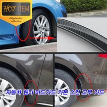 카본 고무립 머드가드 차량용 흙받이 몰딩 가드 2P, 02. Medium