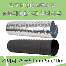 후렉시블 자바라 75mm~650mm 닥트부속 자재 호스 알루미늄자바라 TP자바라 AL자바라, TP자바라(천), 5M, 500mm
