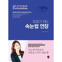 프로가 되는 속눈썹 연장:초보부터 프로까지 속눈썹 연장의 모든 것!, 강경희 저
