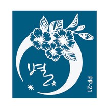 재사용가능 헤나타투 셀프헤나도안, 1개, PP-21