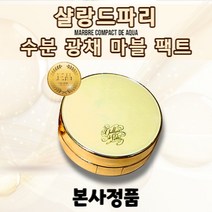 NEW 샬랑드파리 수분 광채 마블 팩트 우아한 수분 광채의 마블팩트 속광 미백 팩트 에센스 매끈한 피부 자외선차단 주름개선 팩트, 23호