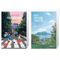 아이랑 제주 여행 + 에이든 국내여행 가이드북 [세트상품]