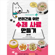 반려견을 위한 수제 사료 만들기