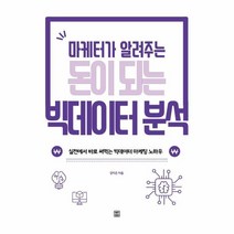 이노플리아 마케터가 알려주는 돈이 되는 빅데이터분석, One color | One Size, 9791160543834