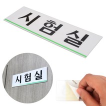 시험실 표지판 명패 현판 명판 회의실 부서 사무실 시험실문패 시험실안내표지판
