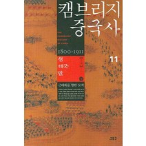 캠브리지 중국사 11(하): 청 제국 말 2부, 새물결, 존 K. 페어뱅크,류광징 편/김한식,김종건 등역