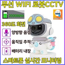 스마트폰cctv 로봇cctv 가정용홈캠 IP카메라 펫캠 집안CCTV 배터리내장 2000mAh