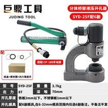 유압펀칭기 구멍 유압타공기 천공기 전동 펀칭기계, 분체SYD-25F(금형6부)벨트펌프