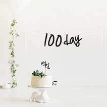 펠트 100DAY 가랜드(백일)-페이퍼 가랜더 배너 모빌 벽장식 데코 꾸미기 가렌드