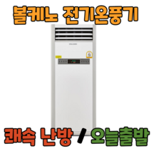 볼케노 온풍기 국산 전기 히터 난로 산업용 업소용 사무실 난방 공장 창고, VK-123(설치형/12평형)