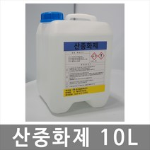 희천산업안전 산중화제 10L 화공약품 중화제, 1개