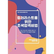 컬러리스트를 위한 조색합격비법, BOOKK(부크크)