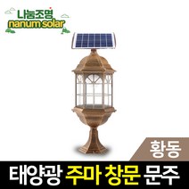 나눔조명 태양광 문주등 가로등 태양열 정원등 엔틱 조명 데크등, 34.태양광 황동 주마 창문 문주등
