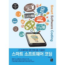 스크래치와 앱인벤터를 이용한 스마트 소프트웨어 코딩, 북스홀릭퍼블리싱