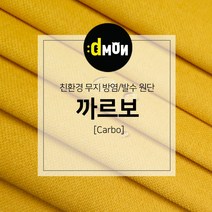 디자인몬스터 무지방염발수원단 까르보 소파 쿠션 의자 벽지 판넬 장식품원단, 추가(배송메모에 색상번호기재필수), CA008
